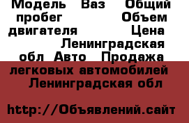  › Модель ­ Ваз  › Общий пробег ­ 30 000 › Объем двигателя ­ 1 500 › Цена ­ 39 500 - Ленинградская обл. Авто » Продажа легковых автомобилей   . Ленинградская обл.